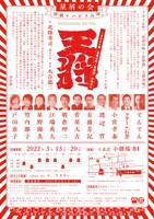 星屑の会 演劇リハビリ公演「『王将』～2026 年『星屑の町~忘却篇』に向けて」チラシ裏