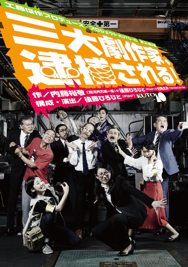 工藤俊作プロデュース プロジェクトKUTO-10 第21回公演「三大劇作家、逮捕される！」チラシ表
