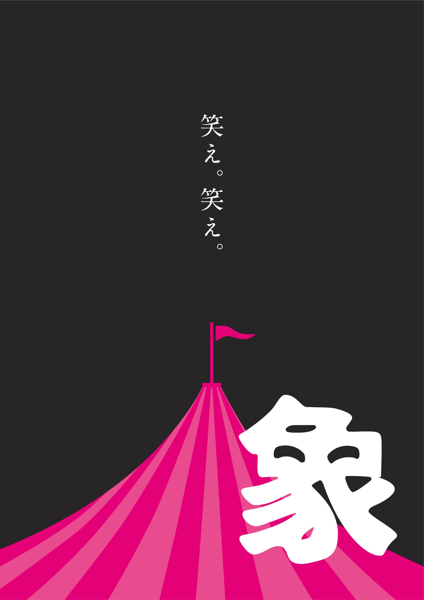 「象」ティザービジュアル