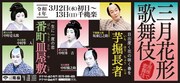 「三月花形歌舞伎」特別ポスター