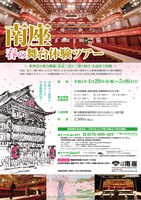 「『南座 春の舞台体験ツアー』～歌舞伎の舞台機構[花道][迫り][廻り舞台]を南座で体験～」チラシ表