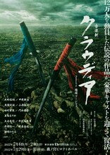 「音楽劇『クラウディア』Produced by 地球ゴージャス」ビジュアル