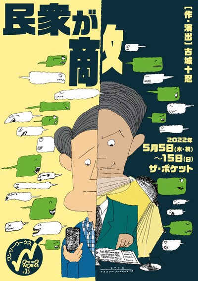 ワンツーワークス #35「民衆が敵」チラシ