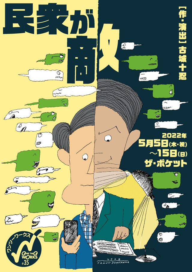 ワンツーワークス #35「民衆が敵」チラシ