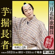 「三月花形歌舞伎」より、「芋掘長者」の特別ポスター。