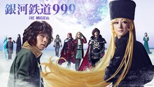 「銀河鉄道999 THE MUSICAL」メインビジュアル(c)松本零士・東映アニメーション (c)『銀河鉄道999 THE MUSICAL』実行委員会