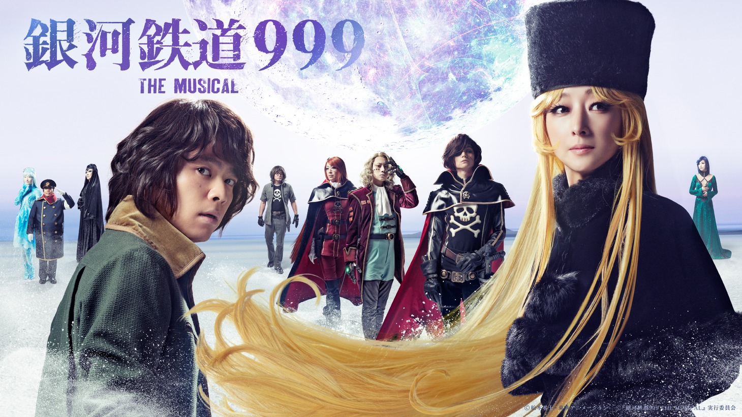 「銀河鉄道999 THE MUSICAL」メインビジュアル