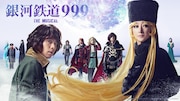 「銀河鉄道999 THE MUSICAL」メインビジュアル