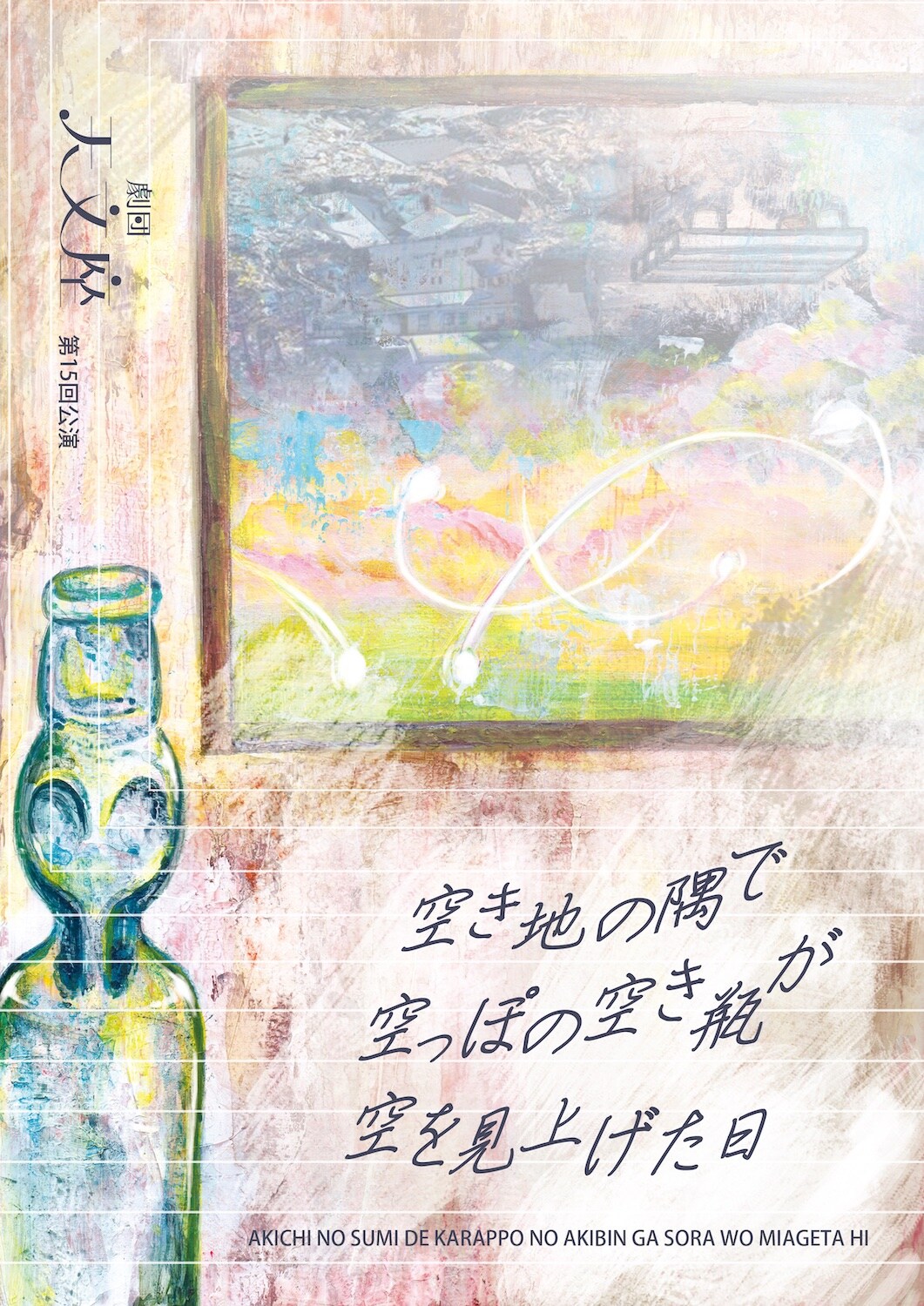 劇団天文座第15回公演「空き地の隅で空っぽの空き瓶が空を見上げた日」チラシ表