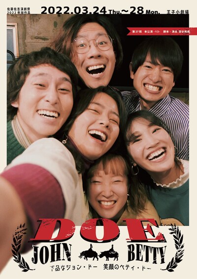 <h2>第27班 本公演ｰ13ｰ「下品なジョン・ドー 笑顔のベティ・ドー」チラシ表