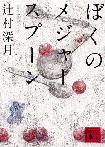 辻村深月「ぼくのメジャースプーン」書影