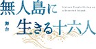 明治時代の実話が原作、櫻井圭登・校條拳太朗ら出演「無人島に生きる十六人」