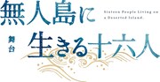 明治時代の実話が原作、櫻井圭登・校條拳太朗ら出演「無人島に生きる十六人」