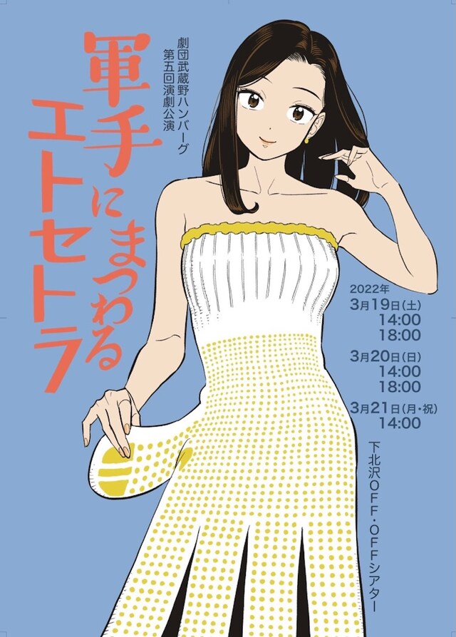 劇団武蔵野ハンバーグ第五回演劇公演「軍手にまつわるエトセトラ」チラシ表