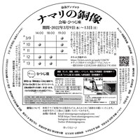 劇団 身体ゲンゴロウ 第4回公演「ナマリの銅像」チラシ裏