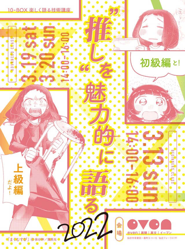 「10-BOX 楽しく語る技術講座  “推し”を魅力的に語る2022」チラシ表