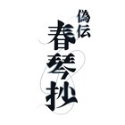 黒沢ともよ×元吉庸泰がタッグ、“一人芝居オリジナルミュージカル”「偽伝春琴抄」