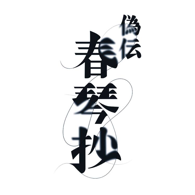 黒沢ともよ 元吉庸泰がタッグ 一人芝居オリジナルミュージカル 偽伝春琴抄 コメントあり ステージナタリー