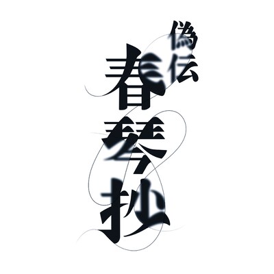 「偽伝春琴抄」ロゴ