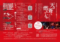世界劇団 2022年3都市ツアー「天は蒼く燃えているか」チラシ裏