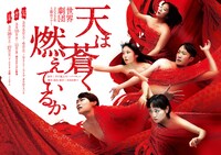 世界劇団 2022年3都市ツアー「天は蒼く燃えているか」チラシ表