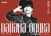 原田薫ソロ公演 第2弾「DARAHA ORUKA~ダラハオルカ~」チラシ表
