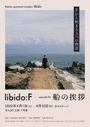 theater apartment complex libido:「libido:F:船の挨拶」チラシ表