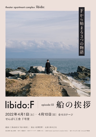 theater apartment complex libido:「libido:F:船の挨拶」チラシ表