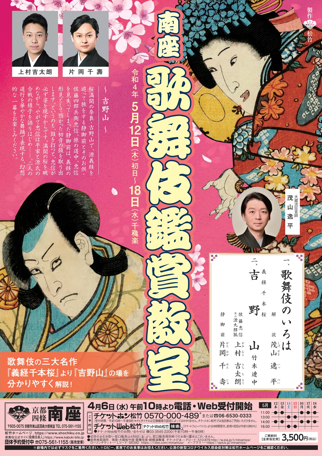 「南座 歌舞伎鑑賞教室」で「義経千本桜 吉野山」を茂山逸平の解説付きで上演