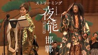 「夜能『邯鄲』」ストリーミング配信ビジュアル