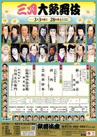 「三月大歌舞伎」チラシ