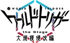 ワーステ第2弾「大規模侵攻編」上演決定!植田圭輔・溝口琢矢・其原有沙・高橋健介が続投