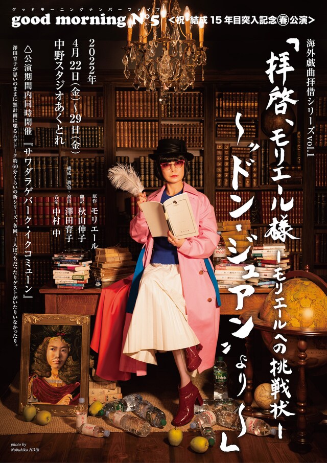 good morning N°5 〈祝・結成 15 年目突入記念春公演〉 海外戯曲拝借シリーズ vol.1「拝啓、モリエール様‐モリエールへの挑戦状-～“ドン・ジュアン”より～」チラシ表