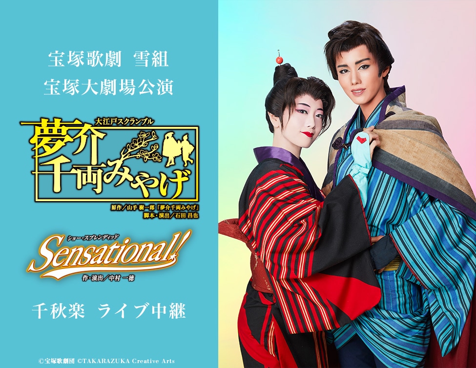 宝塚歌劇雪組「大江戸スクランブル『夢介千両みやげ』」「ショー・スプレンディッド『Sensational!』」ライブビューイングのビジュアル。