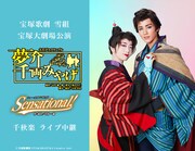 宝塚歌劇雪組「大江戸スクランブル『夢介千両みやげ』」「ショー・スプレンディッド『Sensational!』」ライブビューイングのビジュアル。