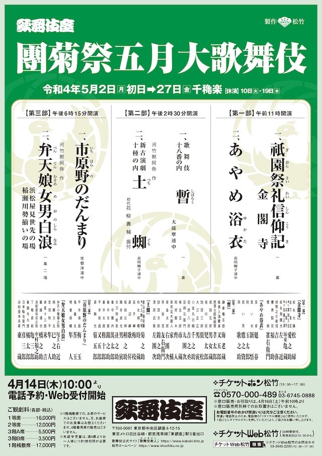 「團菊祭五月大歌舞伎」仮チラシ