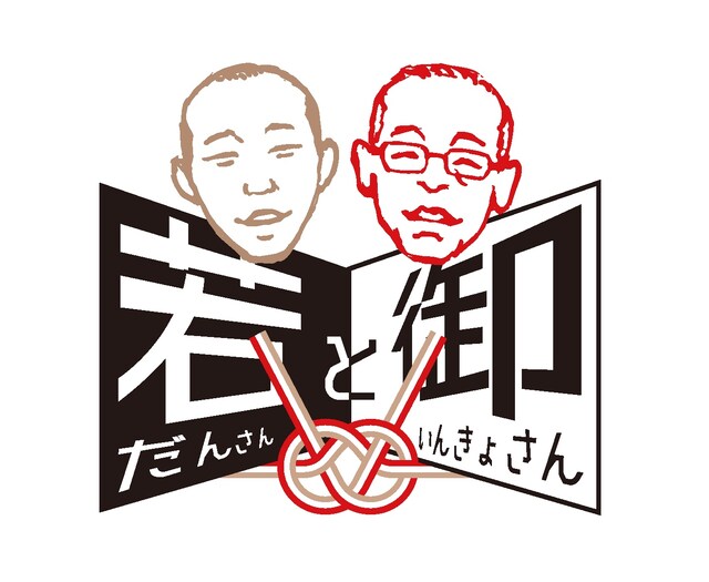 若だんさんと御いんきょさんロゴ