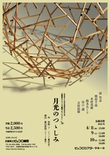 兵庫県立ピッコロ劇団 オフシアターVol.38「月光のつゝしみ」チラシ