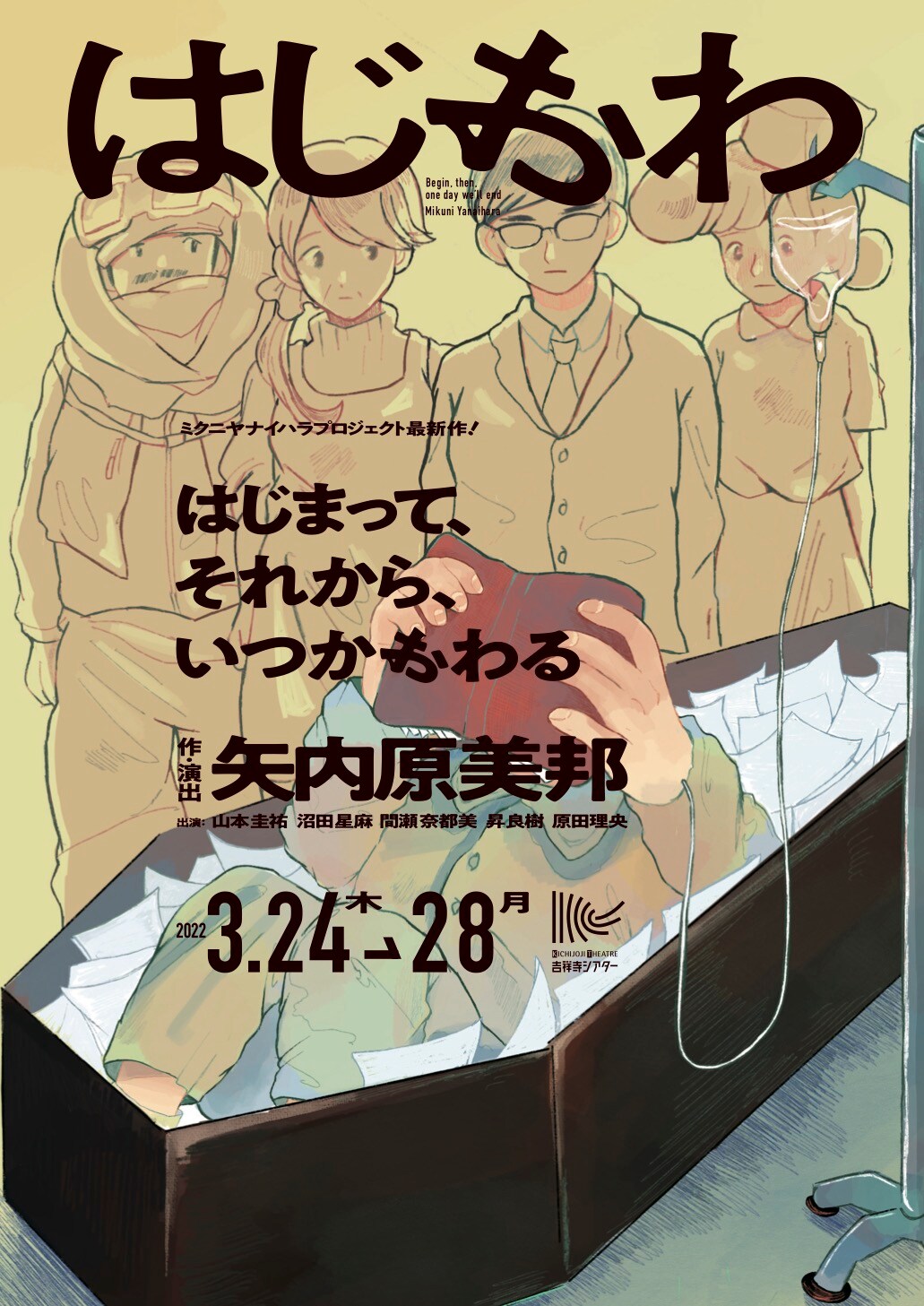 初めての生とやり直しの死の物語、ミクニヤナイハラプロジェクト「はじおわ」