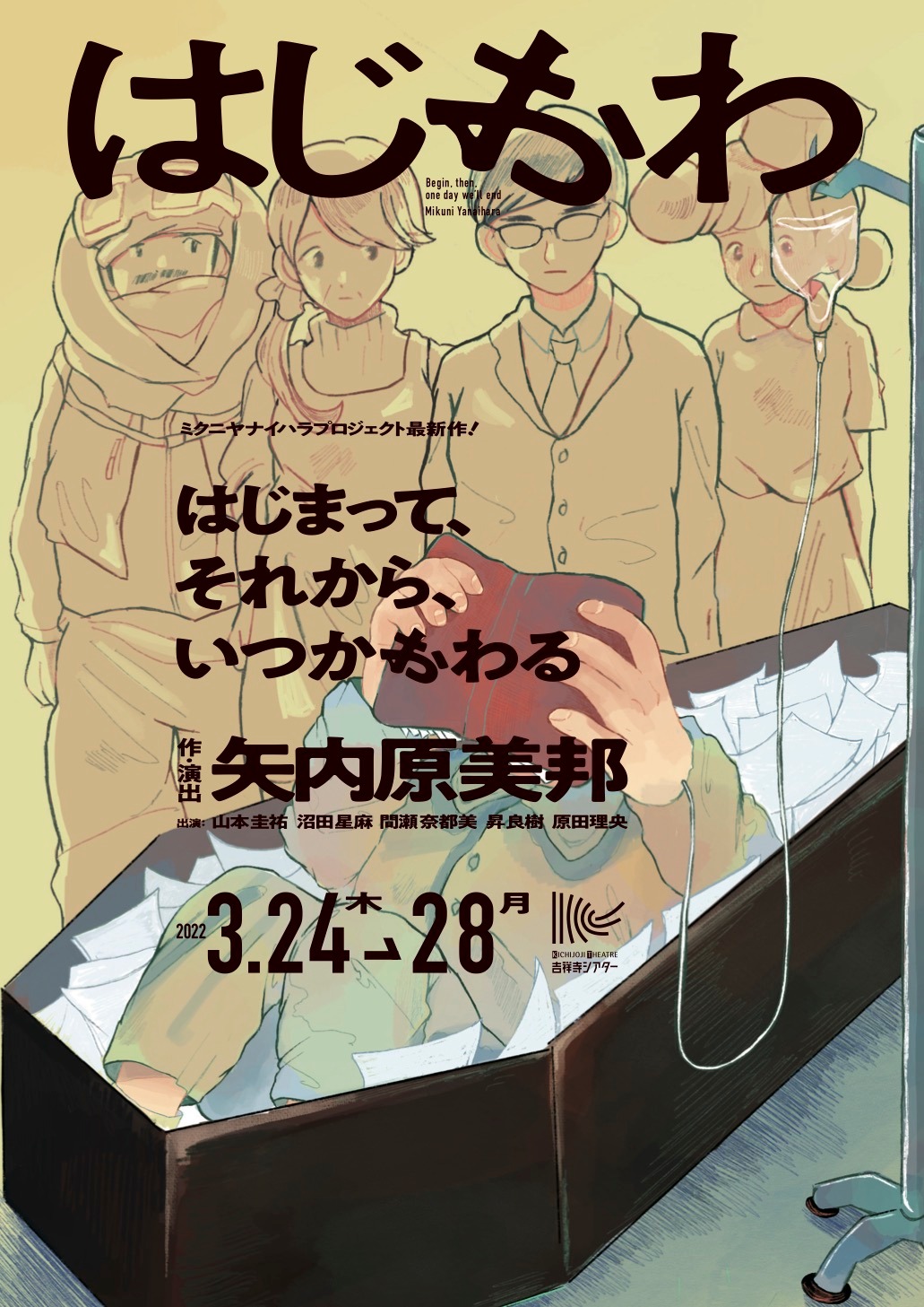 ミクニヤナイハラプロジェクト vol.11「はじまって、それから、いつかおわる」チラシ表