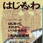 初めての生とやり直しの死の物語、ミクニヤナイハラプロジェクト「はじおわ」