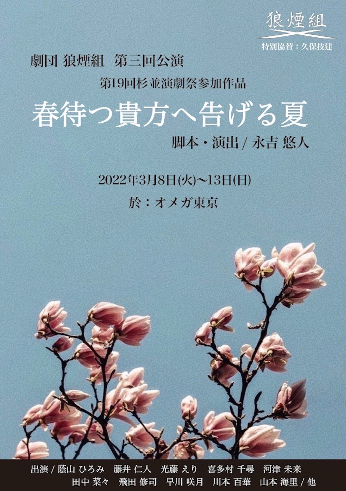 永吉悠人の劇団狼煙組が、第三回公演「春待つ貴方へ告げる夏」上演