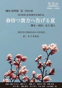 劇団狼煙組 第3回公演「春待つ貴方へ告げる夏」チラシ表