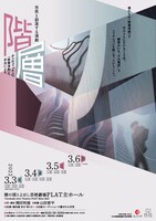 市民と創造する演劇「『階層』～チェルフィッチュの〈映像演劇〉の手法による～」チラシ