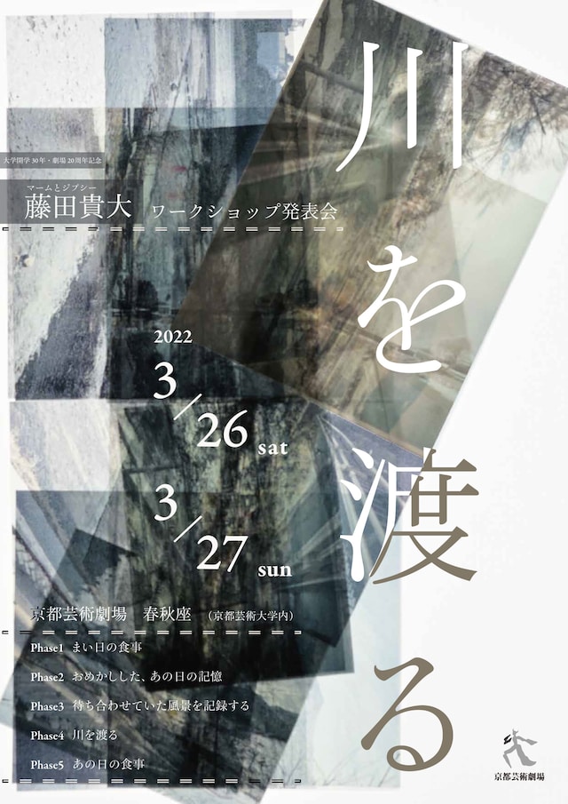 「川を渡る」チラシ