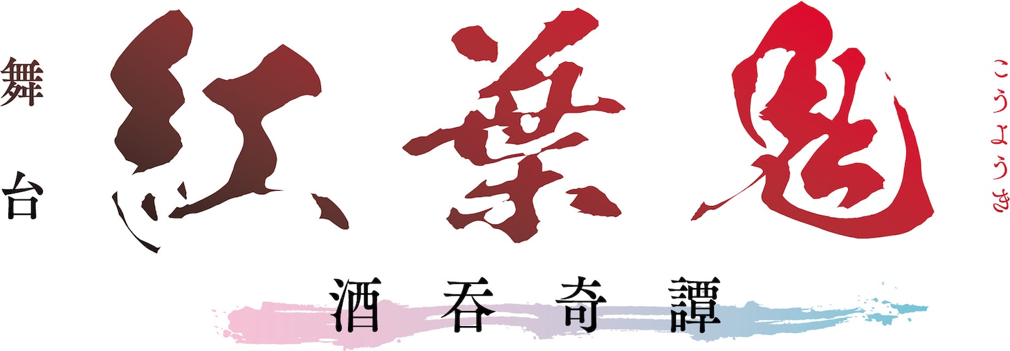「舞台『紅葉鬼』～酒呑奇譚～」ロゴ