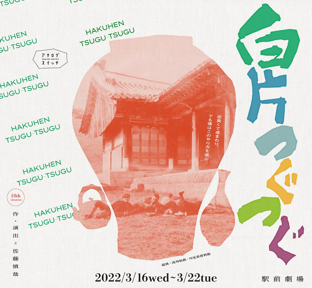 10周年のアナログスイッチが浅川巧に焦点を当てた新作「白片つぐつぐ」