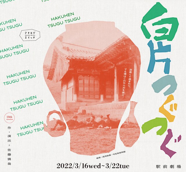 アナログスイッチ 18th situation「白片つぐつぐ」ビジュアル