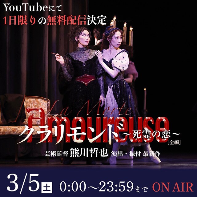 Kバレエカンパニー「クラリモンド～死霊の恋～」全編 1日限定無料配信の告知ビジュアル。