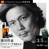 「熊川哲也 50th anniversary PREMIUM LIVE」の告知ビジュアル。